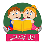 اول ابتدائي