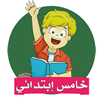 خامس ابتدائي