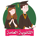 الثانوية العامة