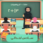 سادس ابتدائي