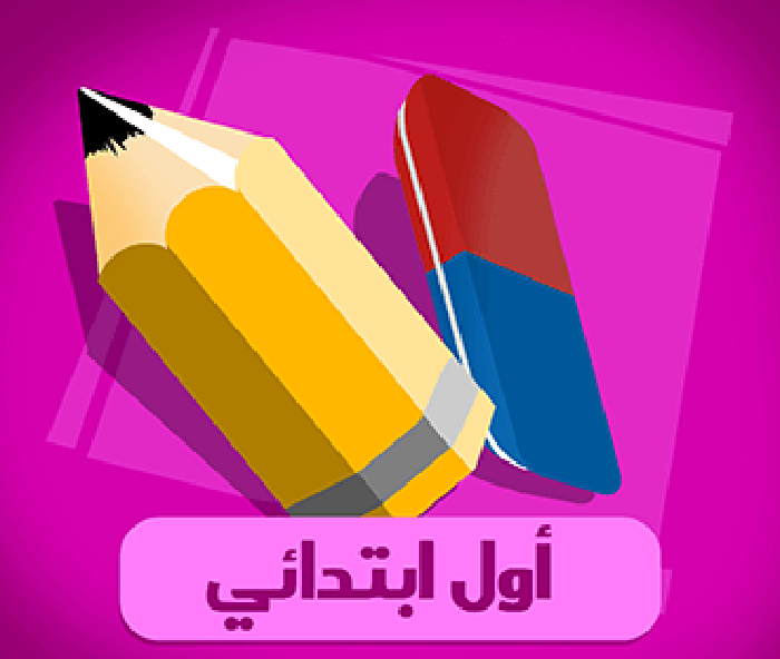 اول ابتدائي