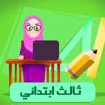 ثالث ابتدائي